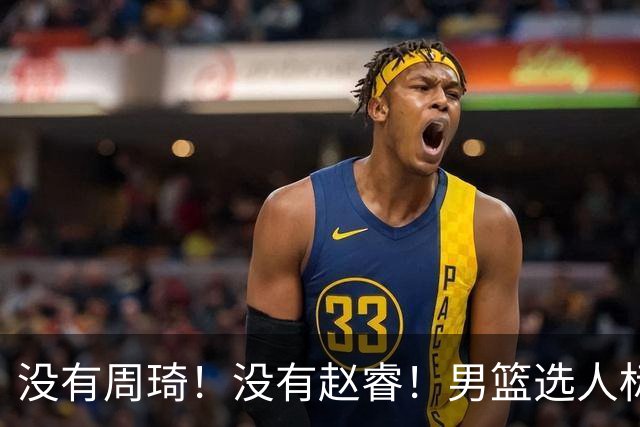 没有周琦！没有赵睿！男篮选人标准曝光，郭士强：没这5点接受不了