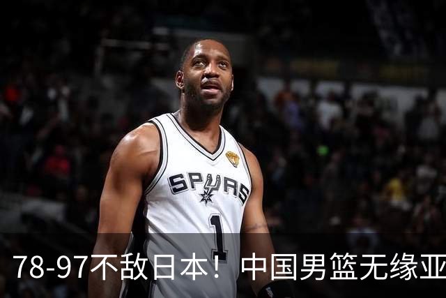 78-97不敌日本！中国男篮无缘亚运决赛，郭士强被推上风口浪尖